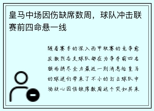 皇马中场因伤缺席数周，球队冲击联赛前四命悬一线