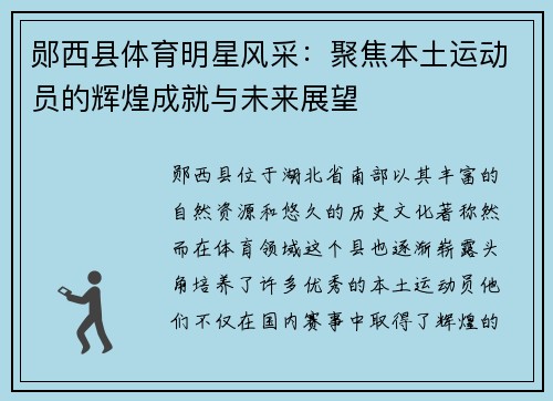 郧西县体育明星风采：聚焦本土运动员的辉煌成就与未来展望