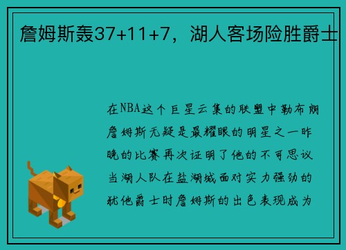 詹姆斯轰37+11+7，湖人客场险胜爵士