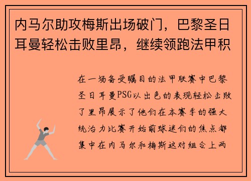 内马尔助攻梅斯出场破门，巴黎圣日耳曼轻松击败里昂，继续领跑法甲积分榜