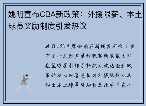 姚明宣布CBA新政策：外援限薪、本土球员奖励制度引发热议