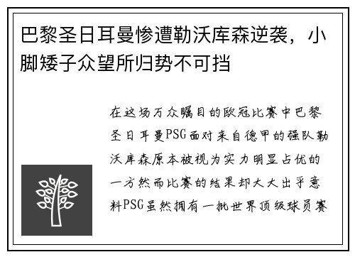 巴黎圣日耳曼惨遭勒沃库森逆袭，小脚矮子众望所归势不可挡