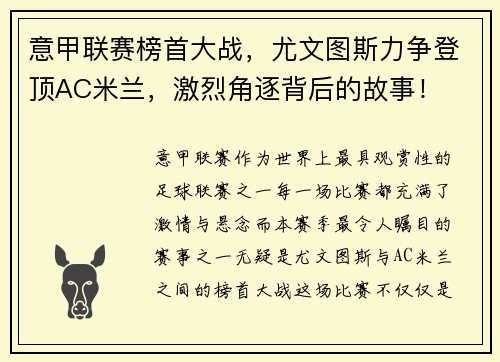 意甲联赛榜首大战，尤文图斯力争登顶AC米兰，激烈角逐背后的故事！