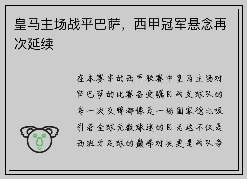 皇马主场战平巴萨，西甲冠军悬念再次延续