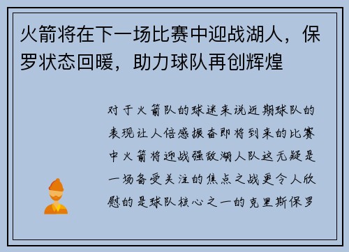 火箭将在下一场比赛中迎战湖人，保罗状态回暖，助力球队再创辉煌