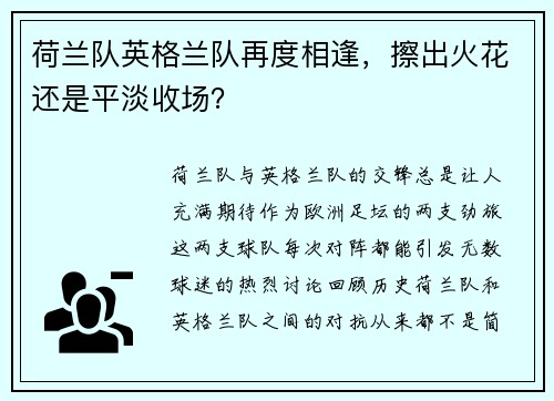 荷兰队英格兰队再度相逢，擦出火花还是平淡收场？