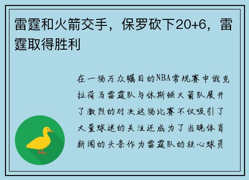 雷霆和火箭交手，保罗砍下20+6，雷霆取得胜利