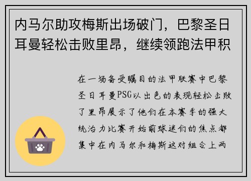 内马尔助攻梅斯出场破门，巴黎圣日耳曼轻松击败里昂，继续领跑法甲积分榜