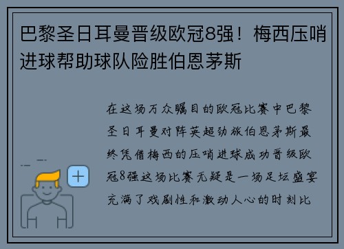 巴黎圣日耳曼晋级欧冠8强！梅西压哨进球帮助球队险胜伯恩茅斯