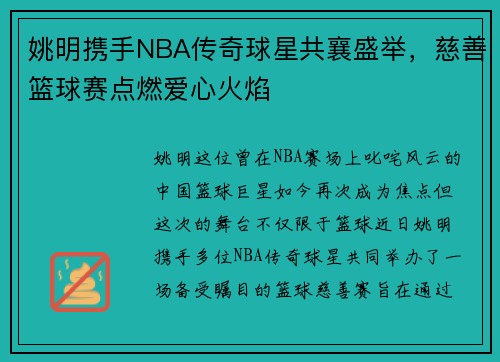 姚明携手NBA传奇球星共襄盛举，慈善篮球赛点燃爱心火焰