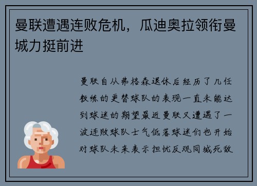 曼联遭遇连败危机，瓜迪奥拉领衔曼城力挺前进
