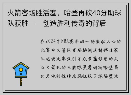 火箭客场胜活塞，哈登再砍40分助球队获胜——创造胜利传奇的背后