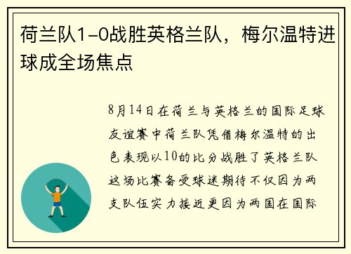 荷兰队1-0战胜英格兰队，梅尔温特进球成全场焦点
