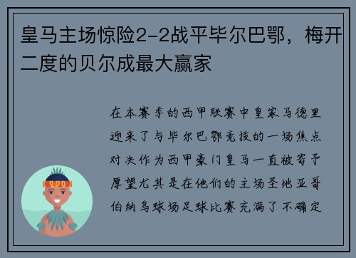 皇马主场惊险2-2战平毕尔巴鄂，梅开二度的贝尔成最大赢家