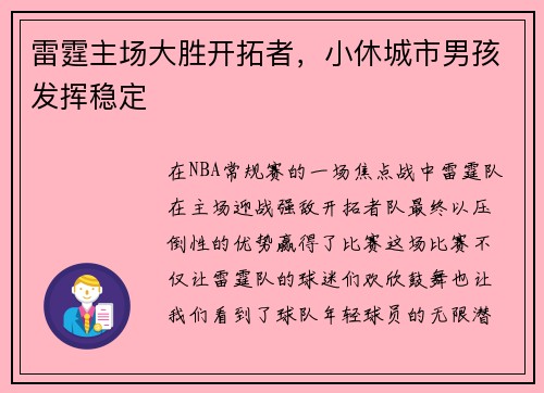 雷霆主场大胜开拓者，小休城市男孩发挥稳定