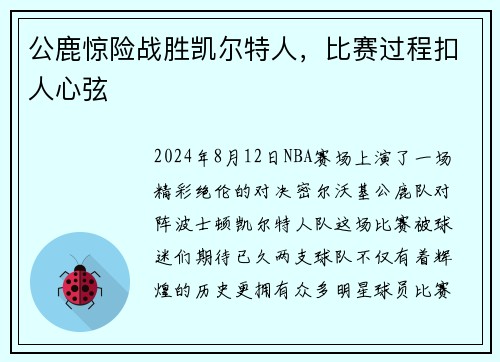 公鹿惊险战胜凯尔特人，比赛过程扣人心弦