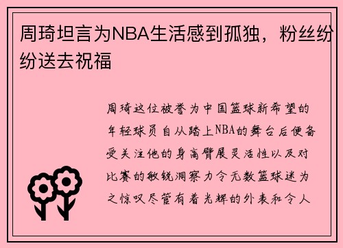 周琦坦言为NBA生活感到孤独，粉丝纷纷送去祝福
