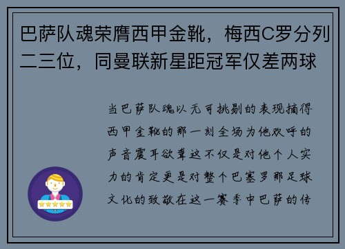 巴萨队魂荣膺西甲金靴，梅西C罗分列二三位，同曼联新星距冠军仅差两球