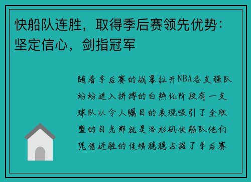 快船队连胜，取得季后赛领先优势：坚定信心，剑指冠军