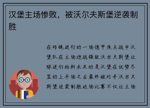 汉堡主场惨败，被沃尔夫斯堡逆袭制胜