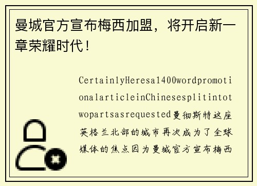 曼城官方宣布梅西加盟，将开启新一章荣耀时代！