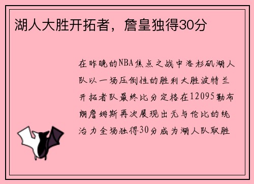 湖人大胜开拓者，詹皇独得30分
