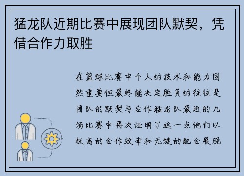 猛龙队近期比赛中展现团队默契，凭借合作力取胜