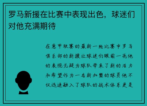 罗马新援在比赛中表现出色，球迷们对他充满期待