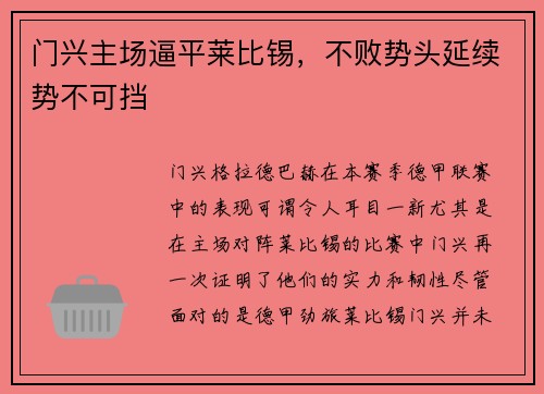 门兴主场逼平莱比锡，不败势头延续势不可挡