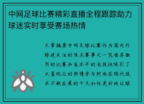 中网足球比赛精彩直播全程跟踪助力球迷实时享受赛场热情