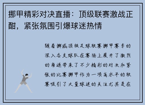 挪甲精彩对决直播：顶级联赛激战正酣，紧张氛围引爆球迷热情