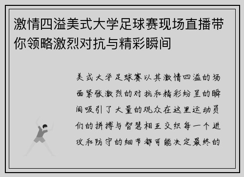 激情四溢美式大学足球赛现场直播带你领略激烈对抗与精彩瞬间