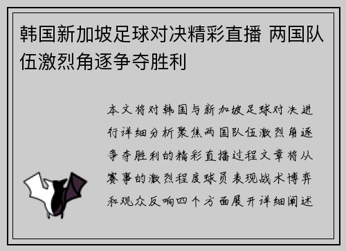 韩国新加坡足球对决精彩直播 两国队伍激烈角逐争夺胜利